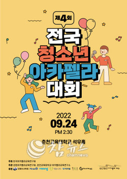 ‘제4회 전국 청소년 아카펠라 대회’ 포스터. (사진= 춘천교육대학교 제공)