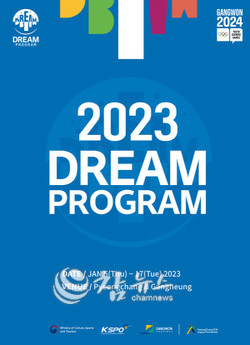2023 드림프로그램 포스터. (사진=2018평창기념재단 제공)