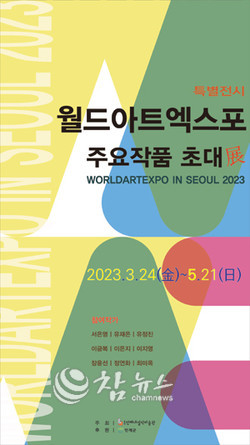 ‘월드아트엑스포 주요작품 초대展’ 포스터. (사진=공립인제내설악미술관 제공)