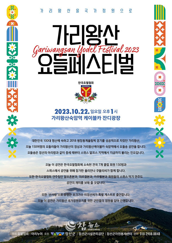 한국요델협회(회장 조수제)는 오는 22일 가리왕산 케이블카 잔디광장에서 요들송을 포함한 다채로운 요들 공연을 즐기는 자리를 마련한다. (사진=정선군청 제공)