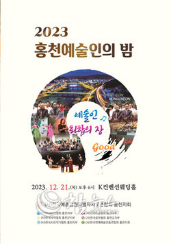 ‘2023 홍천예술인의 밤’  포스터. (사진=한국예총 홍천지회 제공)