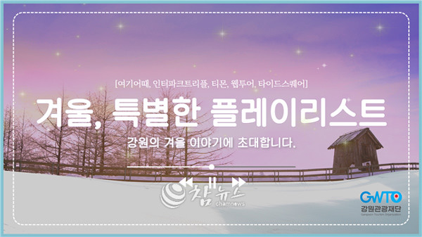 ‘겨울, 특별한 플레이리스트’ 강원 겨울 여행 기획전. (사진=강원관광재단 제공)