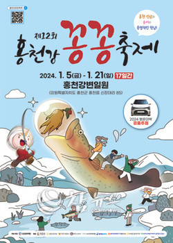 ‘제12회 홍천강 꽁꽁축제’ 포스터. (사진=홍천문화재단 제공)