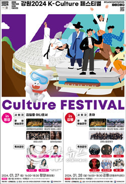 ‘강원2024 K-culture 페스티벌’ 포스터. (사진=강원특별자치도청 제공)
