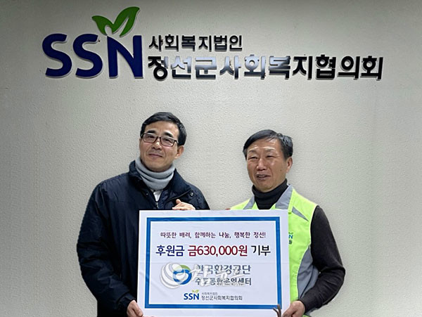 한국환경공단 수도통합운영센터는 설 명절을 맞아 지난 6일 지역 내 복지 소외계층들을 위한 위로금 630만 원을 정선군사회복지협의회에 기탁하고 있다. (사진=정선군청 제공)