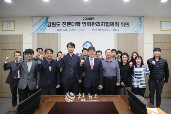 강원도 전문대학 입학관리자협의회는 30일 한림성심대학교 대학본부 1층 국제회의실에서 ‘2025학년도 입학관리자협의회 회의’를 진행했다. (사진=한림성심대학교 제공)