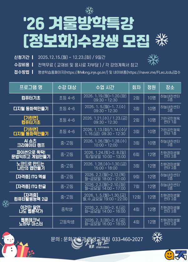 ‘청소년 정보화 교육’. (사진=인제군청 제공