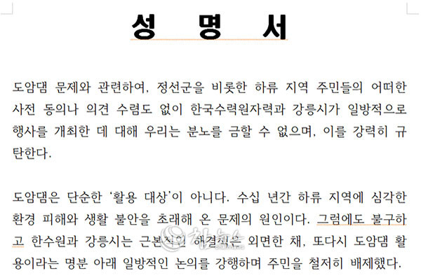 지난 4일 강릉원주대학교에서 개최된 '도암댐 활용 방안 포럼'을 두고 남한강 상류 수계 4개 시군(정선ㆍ영월ㆍ제천ㆍ단양) 시민단체들이 성명을 통해 강력히 비판하고 나섰다. (사진=성명서 캡처)