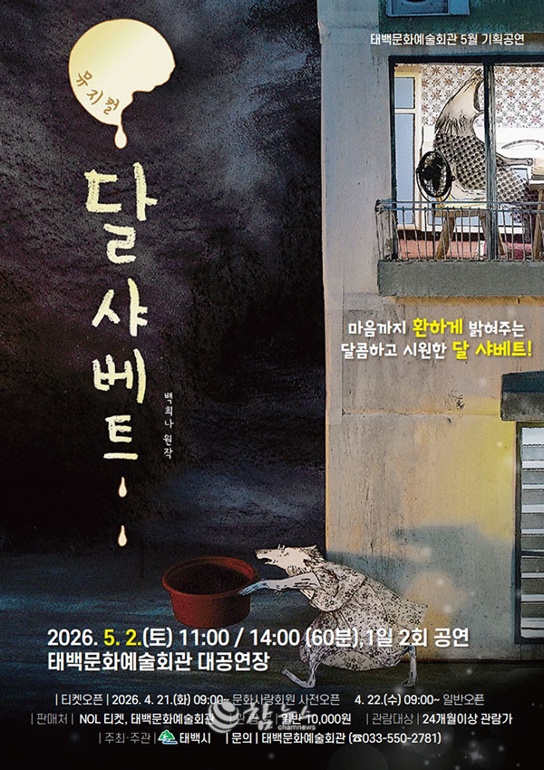 강원 태백시는 오는 5월 2일 오전 11시와 오후 2시 태백문화예술회관 대공연장에서 5월 기획공연으로 온 가족이 함께 즐길 수 있는 어린이 뮤지컬 ‘달샤베트’를 공연한다. (사진=태백시청 제공)