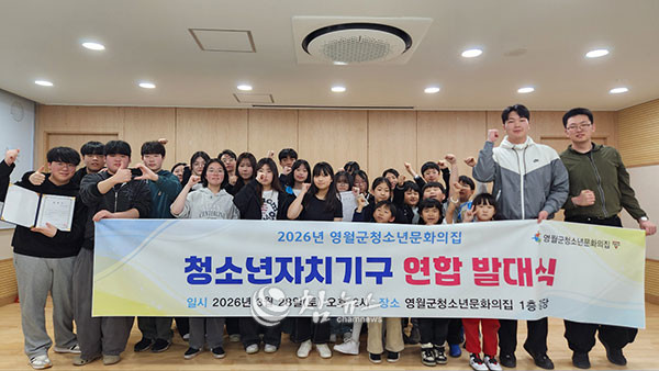 강원 영월군 주천면 영월군청소년문화의집은 지난 28일 ‘2026년 청소년 자치기구 연합 발대식’을 갖고 본격 활동에 들어갔다. (사진=영월군청소년문화의집 제공)