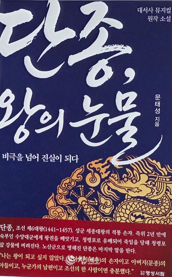 ​강원 영월 출신 작가인 문태성 박사가 조선왕조 비극을 사료 기반으로 재조명한 도서(출판사 명성서림, 4월 5일 발간 예정) ‘단종, 왕의 눈물’. (사진=문태성 박사 제공)