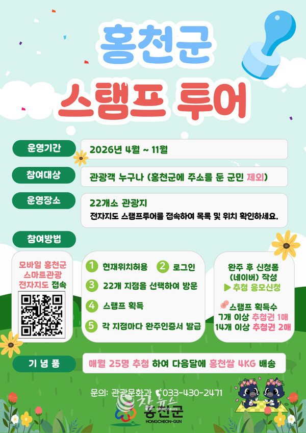 ‘2026 홍천군 스탬프투어’ 홍보 포스터. (사진=홍천군청 제공)