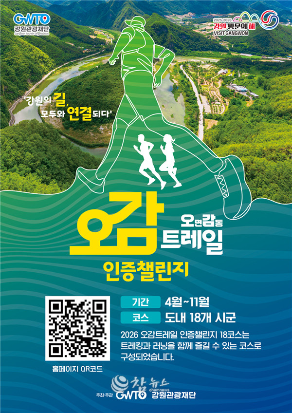 ‘오감트레일 인증챌린지’ 포스터. (사진=강원관광재단 제공)