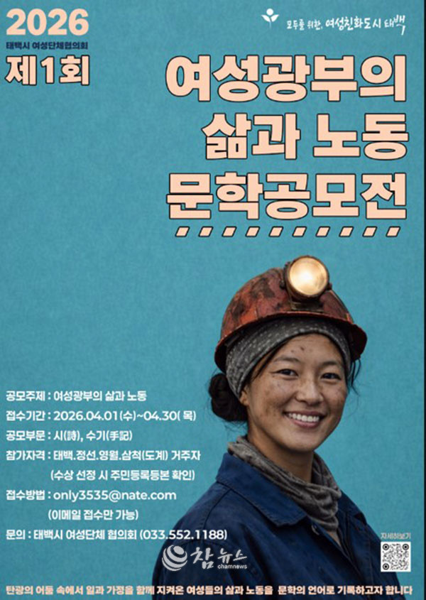 강원 태백시 여성단체협의회는 지난 1일부터 오는 30일까지 ‘2026년 여성광부의 삶과 노동’ 문학 공모전을 개최한다. (사진=태백시청 제공)