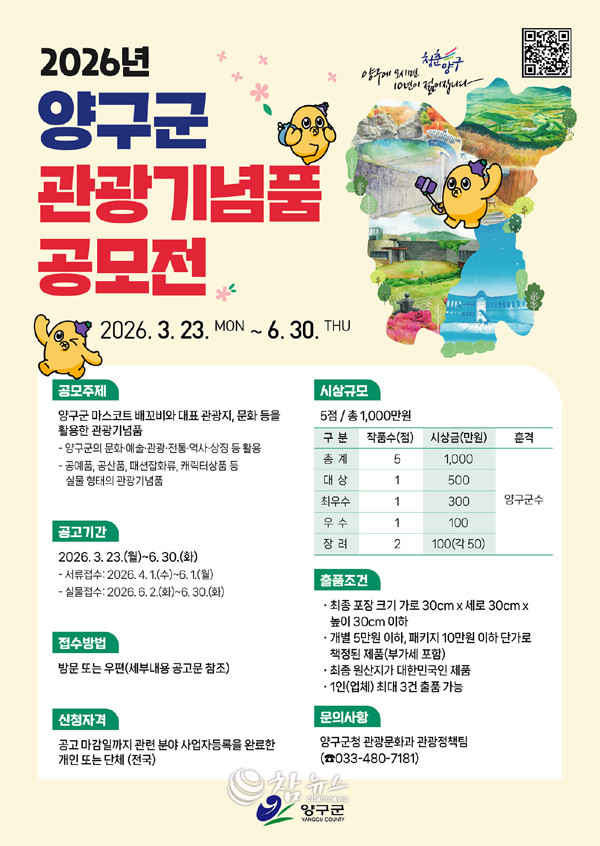 ‘2026년 양구군 관광기념품 공모전’ 포스터. (사진=양구군청 제공)