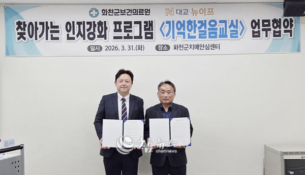 화천군 보건의료원과 (주)대교 뉴이프는 지난달 31일 의료원 내 군치매안심센터에서 ‘찾아가는 인지강화 프로그램’업무협약을 체결했다. 한지훈(왼쪽) 대교 뉴이프 라이프솔루션사업부장과 이재성 화천군 보건의료원장이 기념촬영을 하고 있다. (사진=화천군청 제공)
